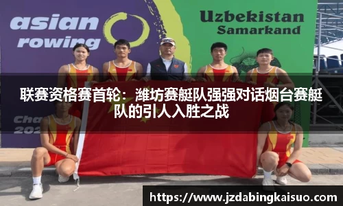 联赛资格赛首轮：潍坊赛艇队强强对话烟台赛艇队的引人入胜之战