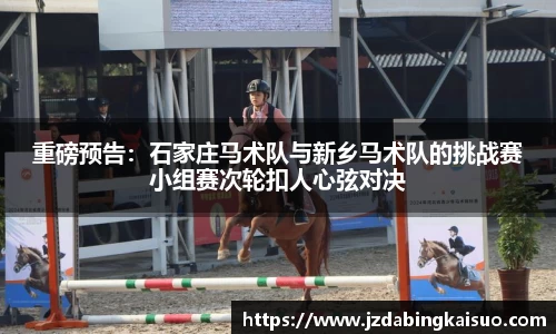 重磅预告：石家庄马术队与新乡马术队的挑战赛小组赛次轮扣人心弦对决