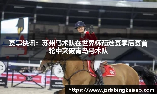 赛事快讯：苏州马术队在世界杯预选赛季后赛首轮中突破青岛马术队