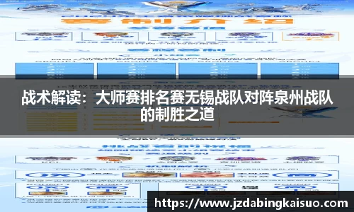 战术解读：大师赛排名赛无锡战队对阵泉州战队的制胜之道