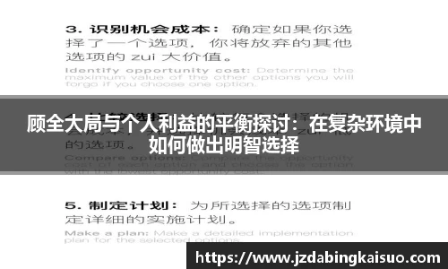 顾全大局与个人利益的平衡探讨：在复杂环境中如何做出明智选择
