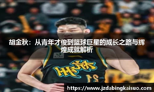 胡金秋：从青年才俊到篮球巨星的成长之路与辉煌成就解析