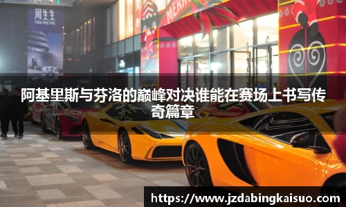 阿基里斯与芬洛的巅峰对决谁能在赛场上书写传奇篇章
