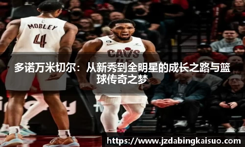 多诺万米切尔：从新秀到全明星的成长之路与篮球传奇之梦