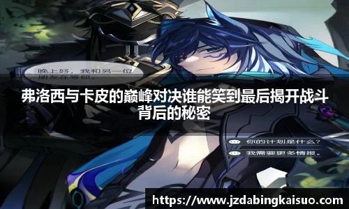 弗洛西与卡皮的巅峰对决谁能笑到最后揭开战斗背后的秘密