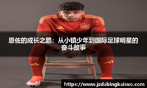 恩佐的成长之路：从小镇少年到国际足球明星的奋斗故事