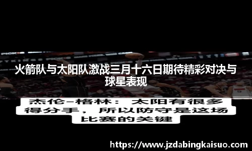 火箭队与太阳队激战三月十六日期待精彩对决与球星表现