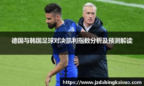 德国与韩国足球对决凯利指数分析及预测解读