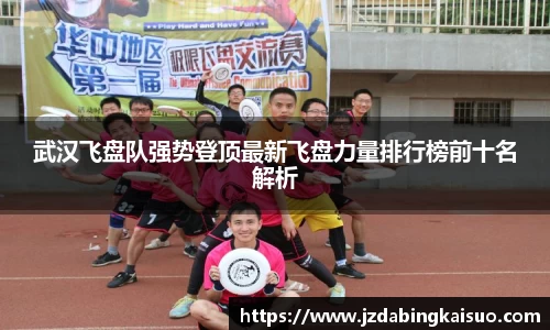 武汉飞盘队强势登顶最新飞盘力量排行榜前十名解析