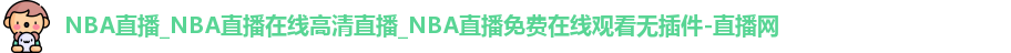 NBA直播